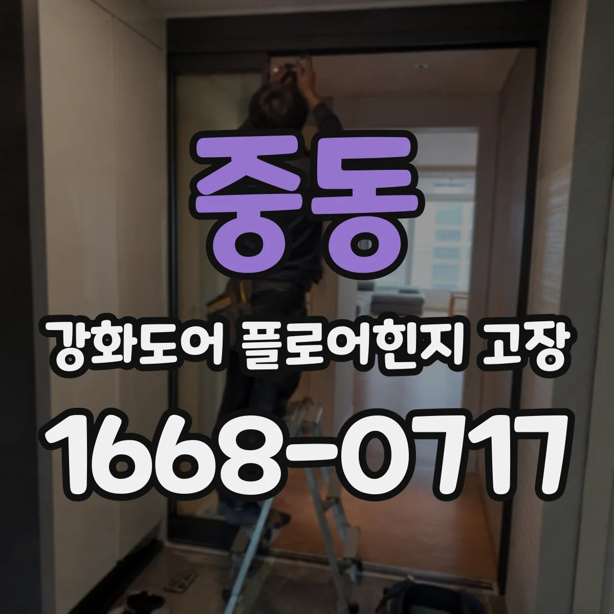 중동 강화도어 플로어힌지 고장