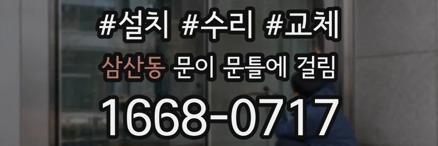 삼산동 문이 문틀에 걸림