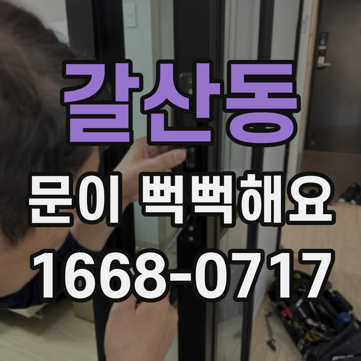 갈산동 문이 뻑뻑해요