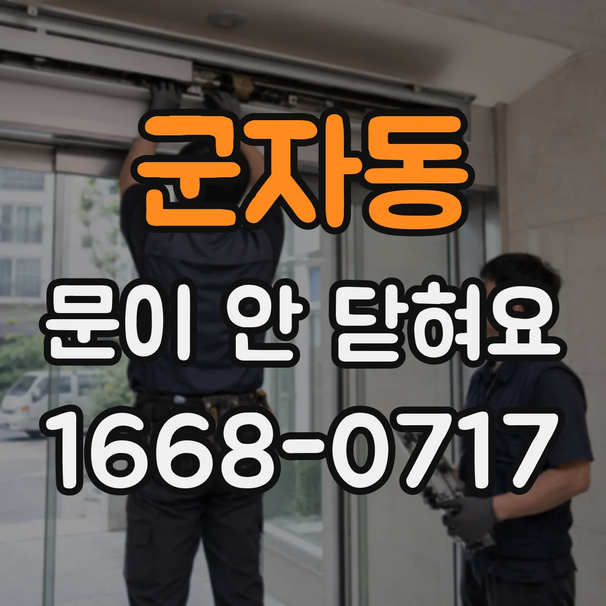군자동 문이 안 닫혀요