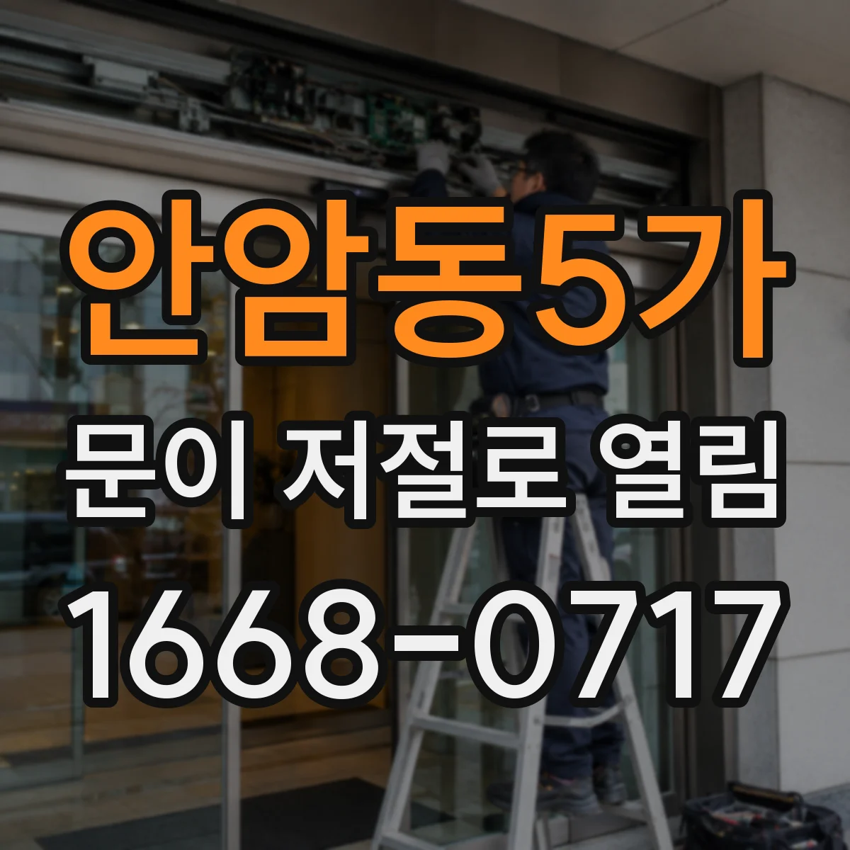 안암동5가 문이 저절로 열림