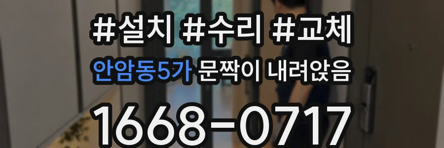 안암동5가 문짝이 내려앉음