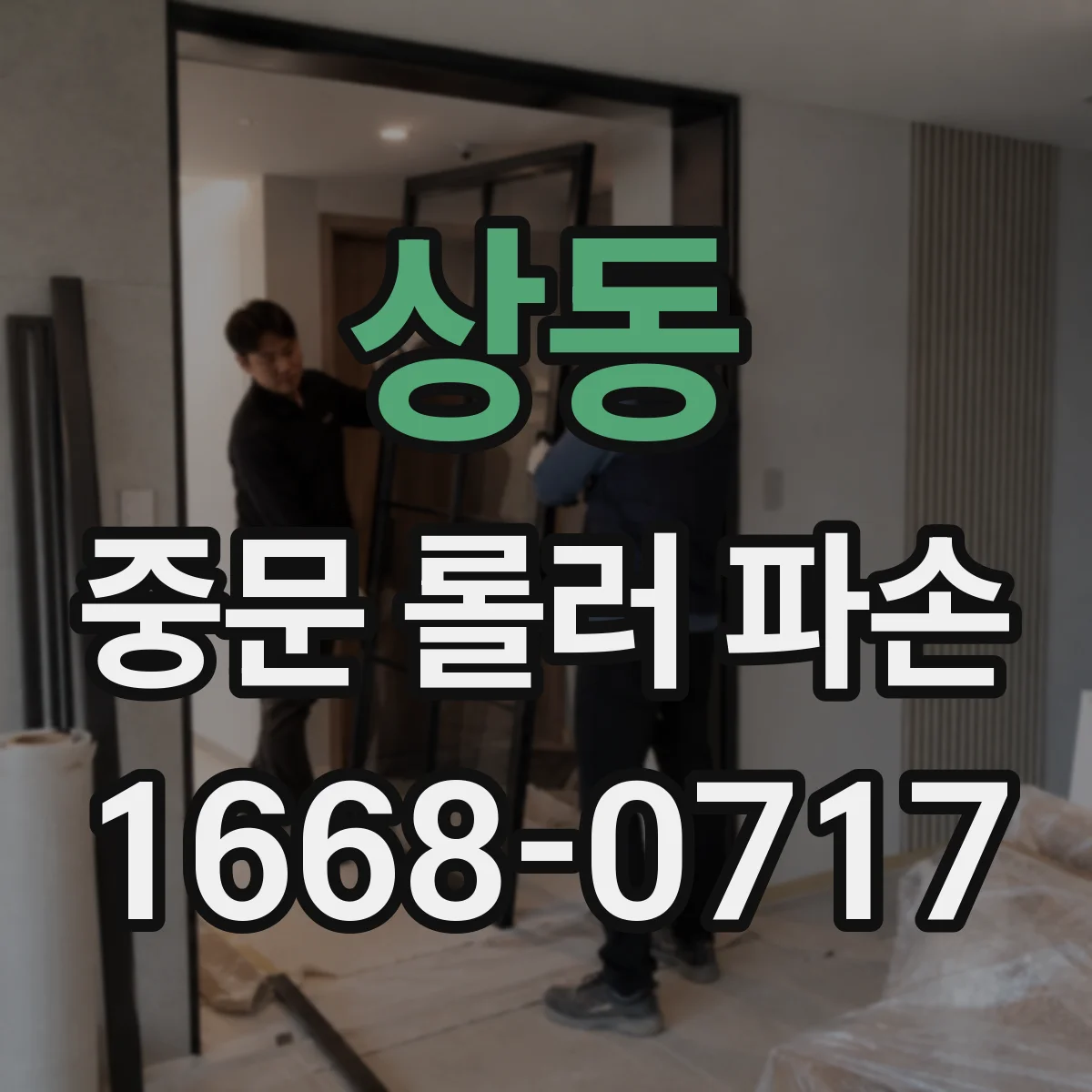 상동 중문 롤러 파손