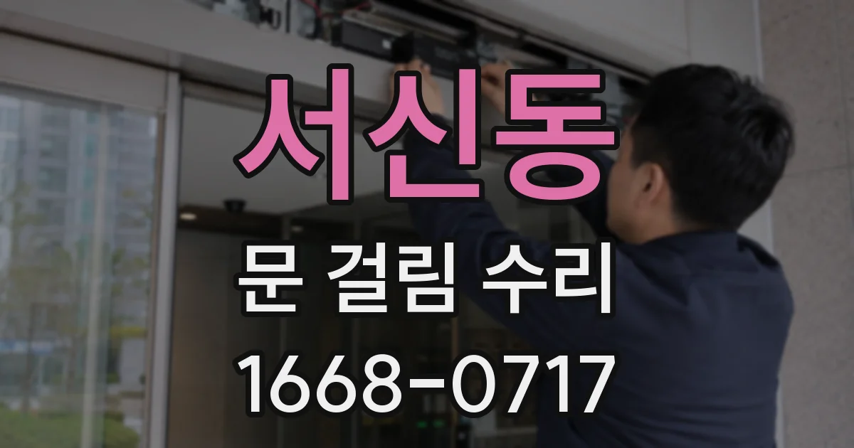 서신동 문 걸림 수리