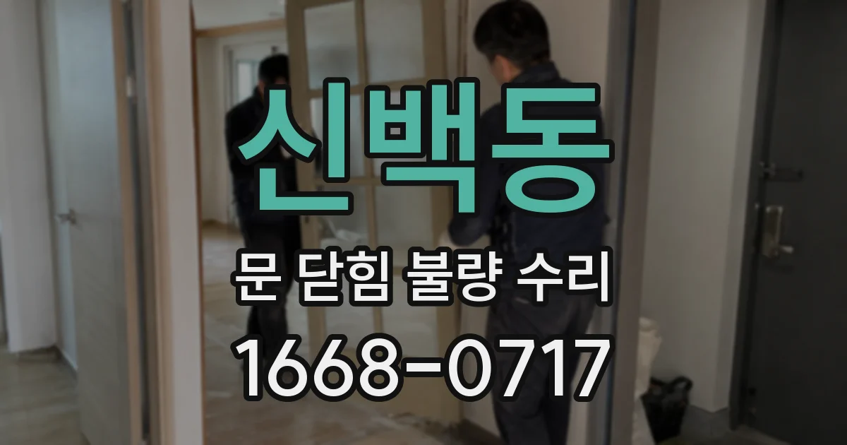 신백동 문 닫힘 불량 수리