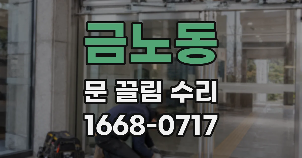 금노동 문 끌림 수리