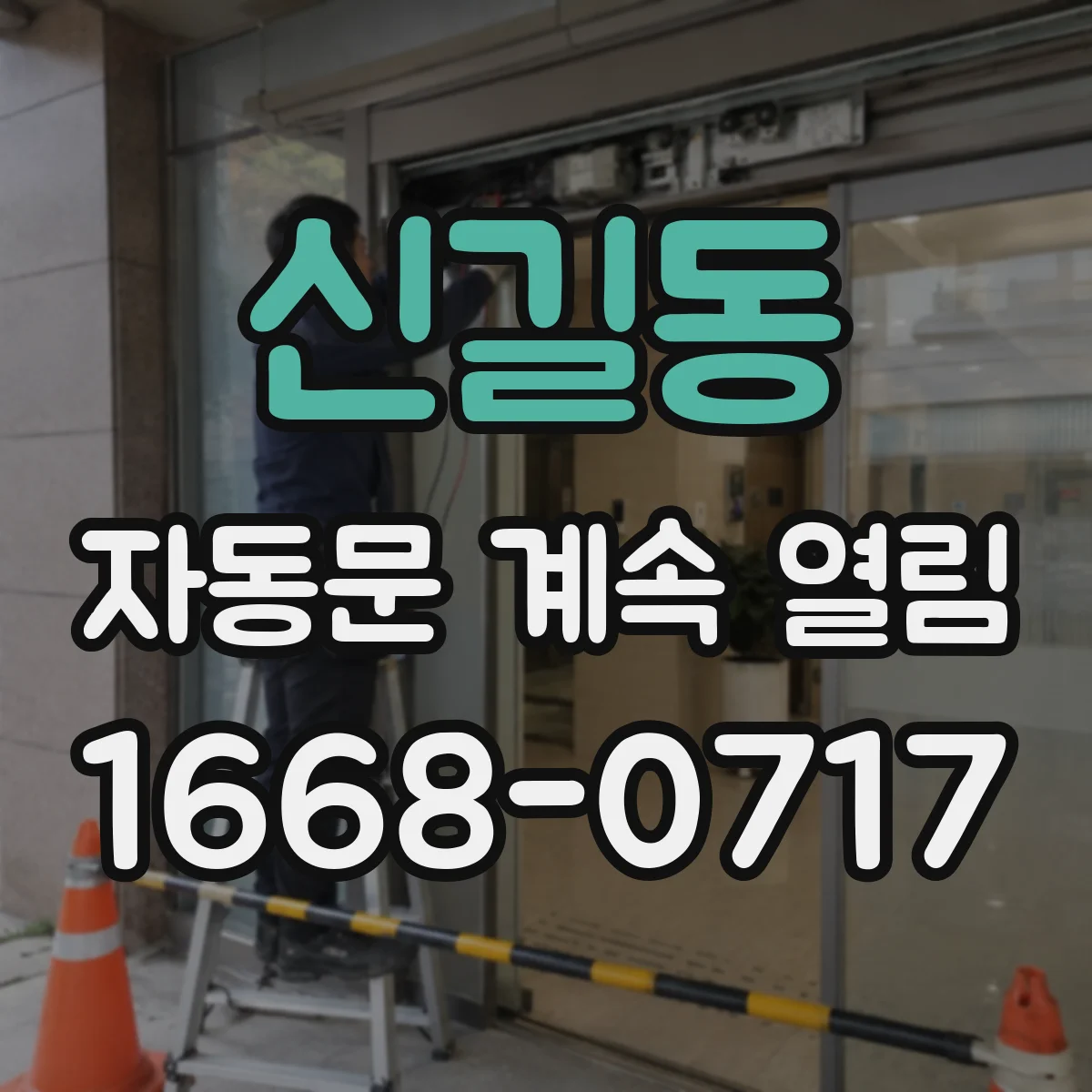 신길동 자동문 계속 열림