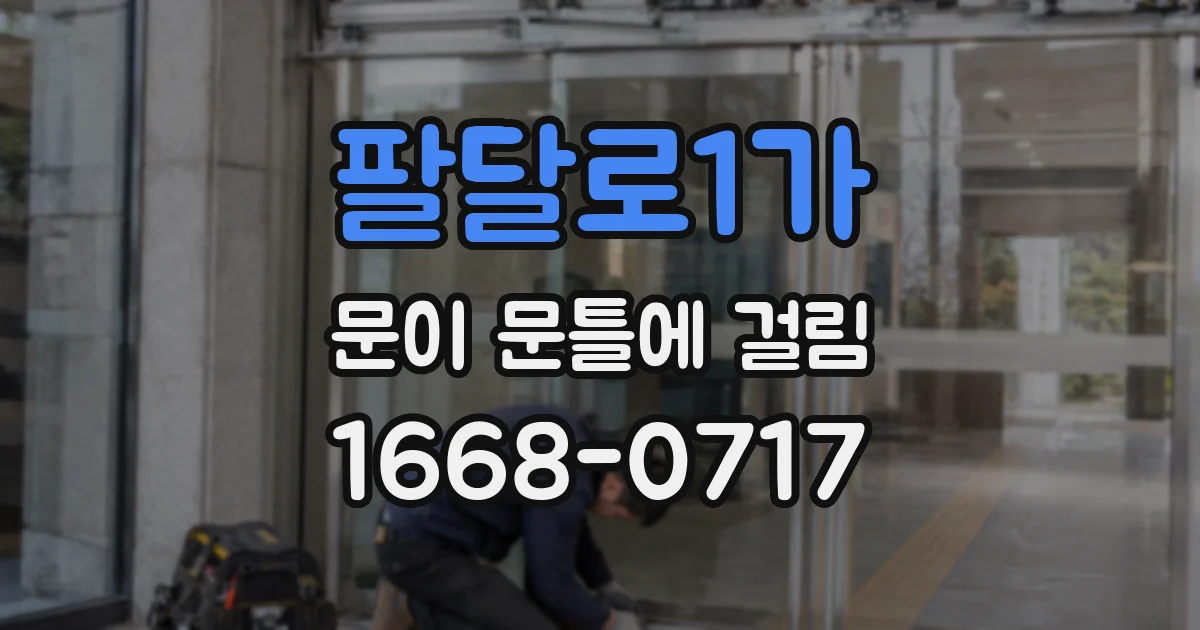팔달로1가 문이 문틀에 걸림