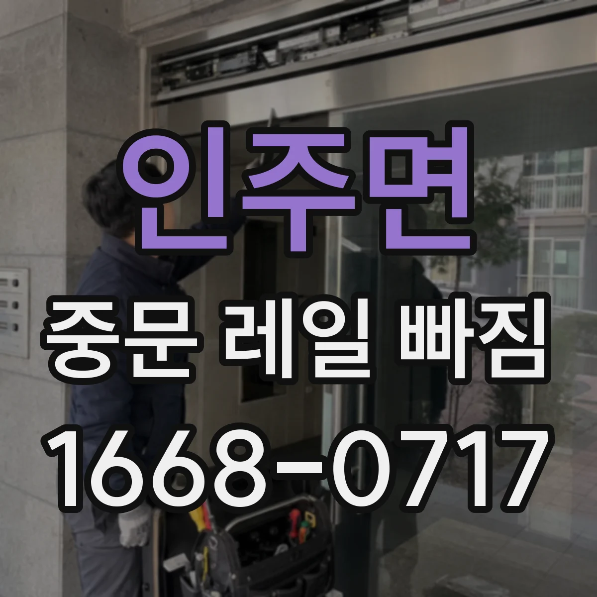 인주면 중문 레일 빠짐