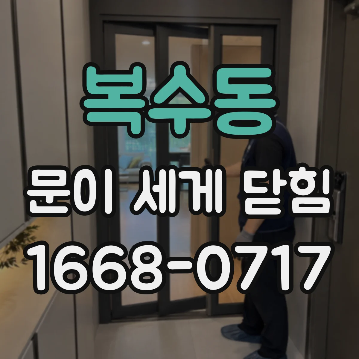 복수동 문이 세게 닫힘