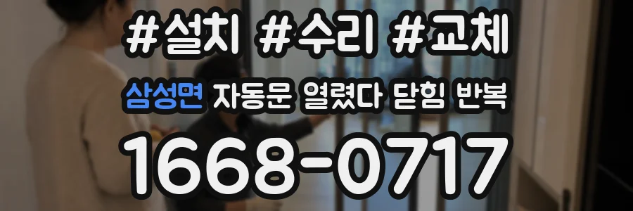 삼성면 자동문 열렸다 닫힘 반복 증상은 문이 열렸다가 바로 다시 닫히거나, 멈춘 뒤 다시 작동하는 식으로 나타납니다.