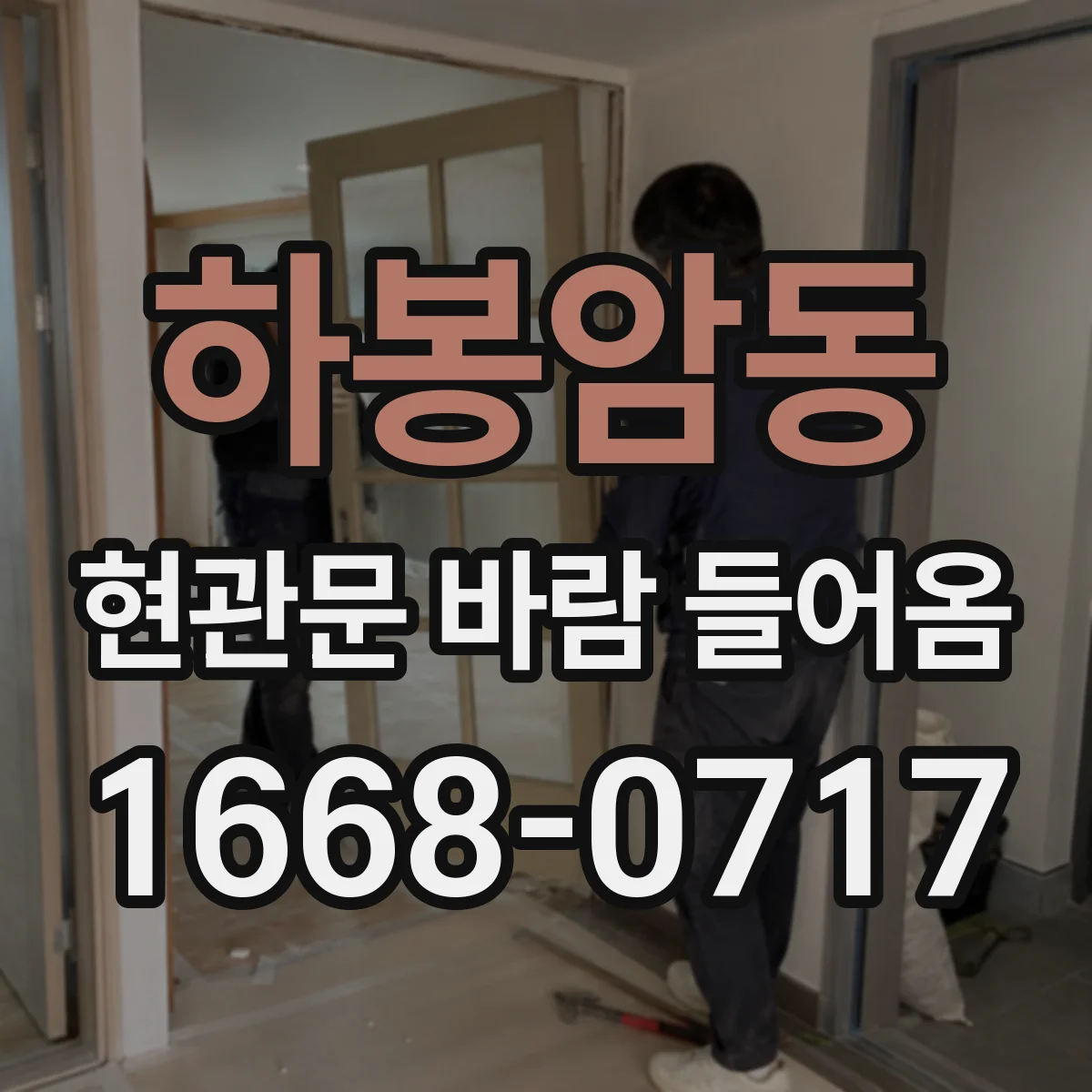 하봉암동 현관문 바람 들어옴