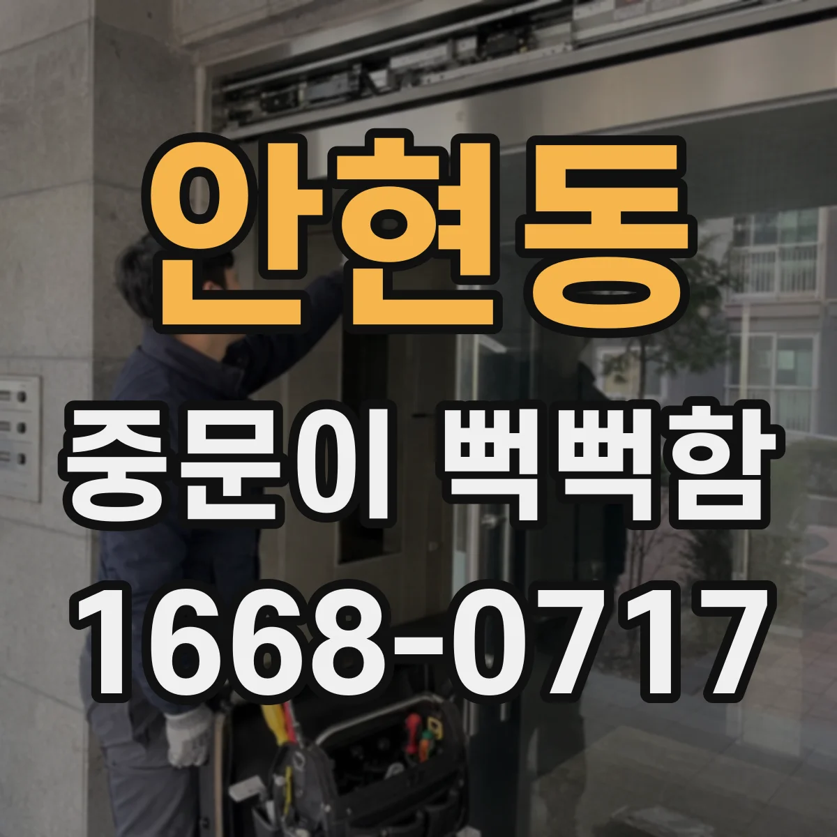 안현동 중문이 뻑뻑함
