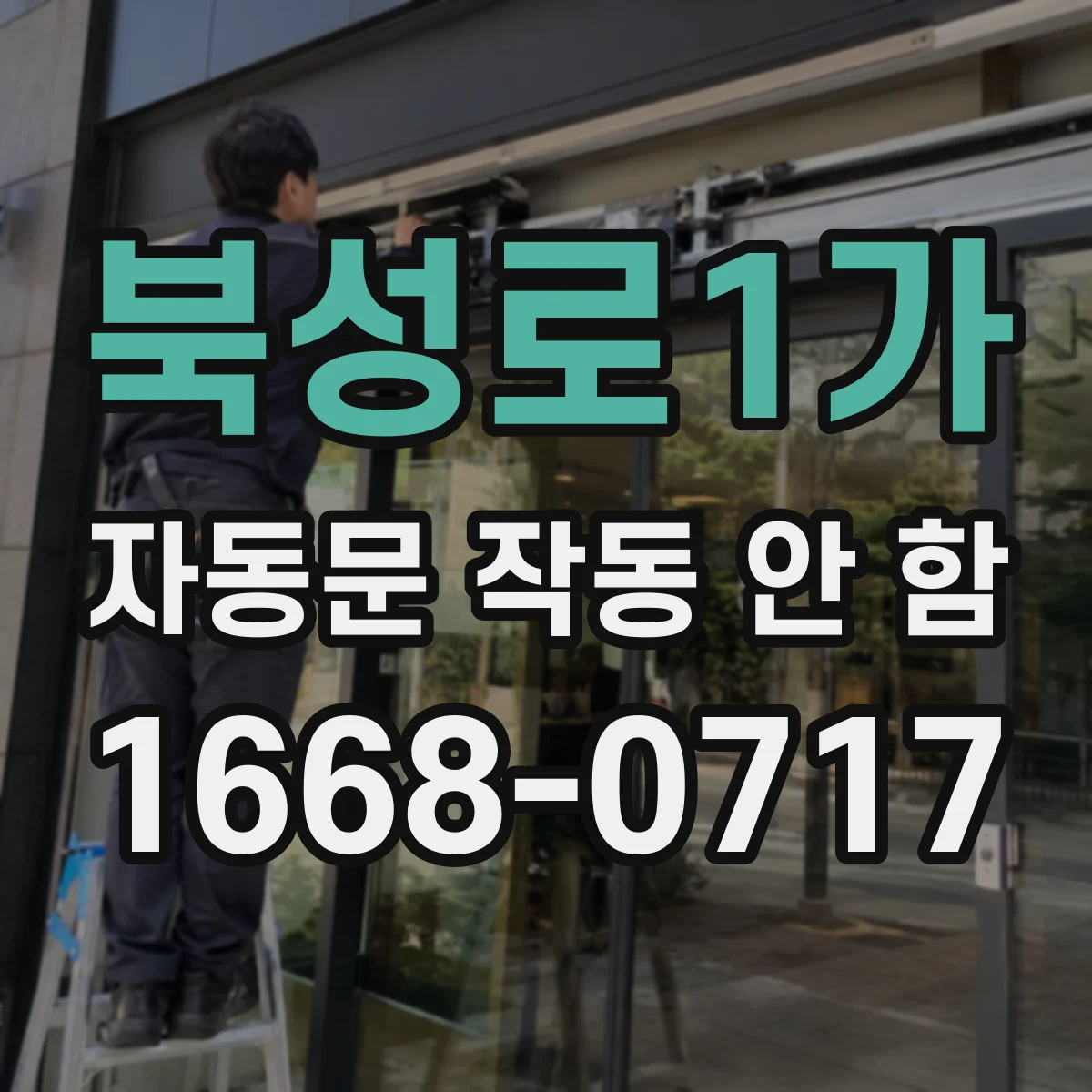 북성로1가 자동문 작동 안 함