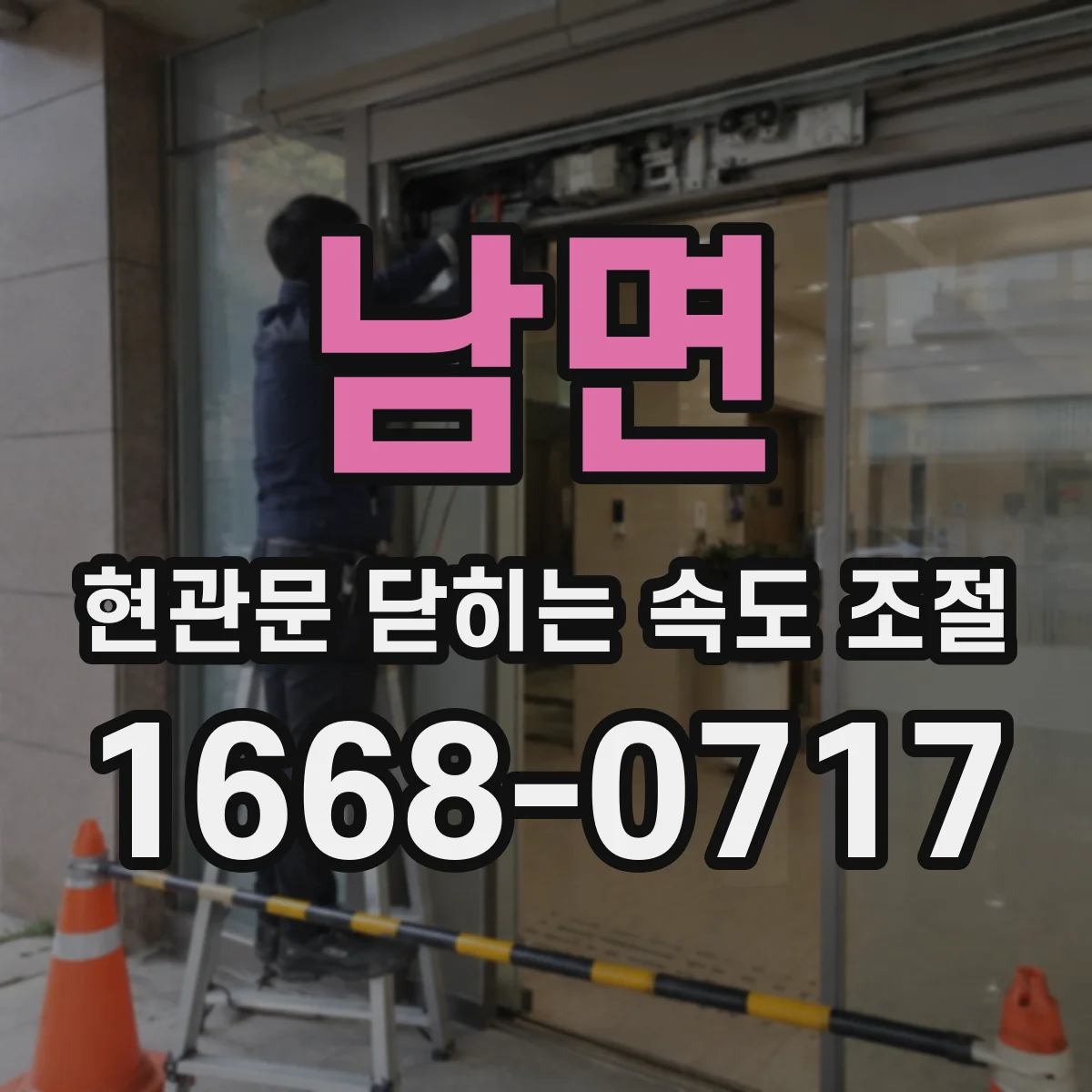 남면 현관문 닫히는 속도 조절