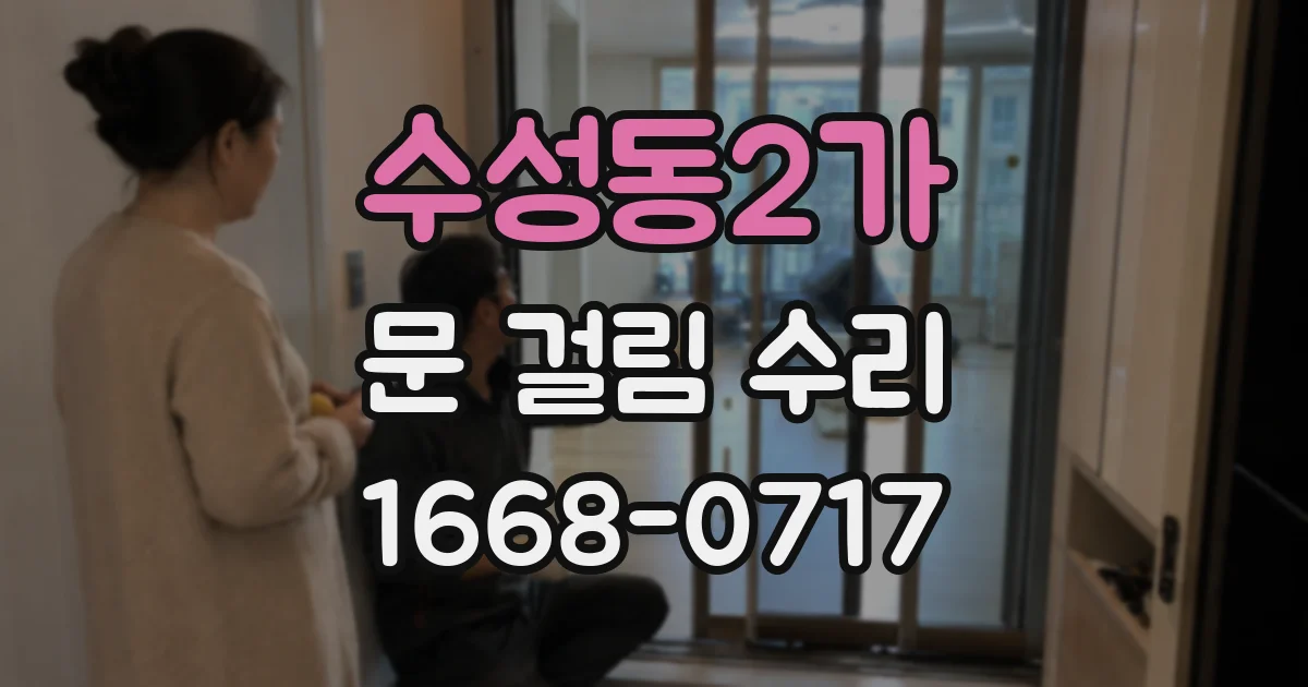수성동2가 문 걸림 수리
