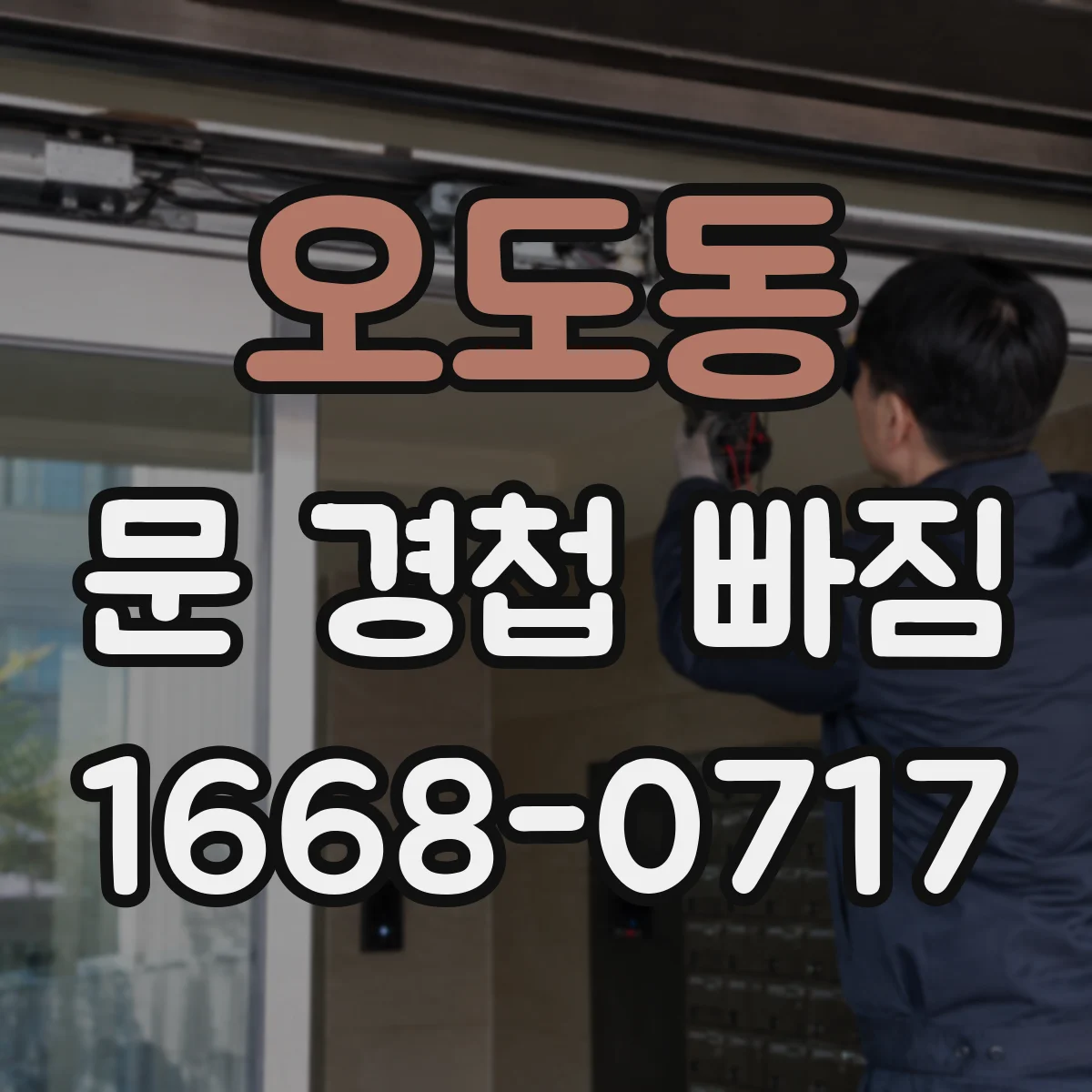 오도동 문 경첩 빠짐