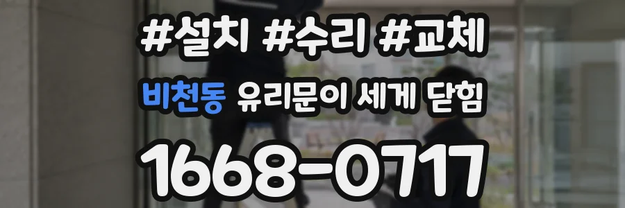 비천동 유리문이 세게 닫힘