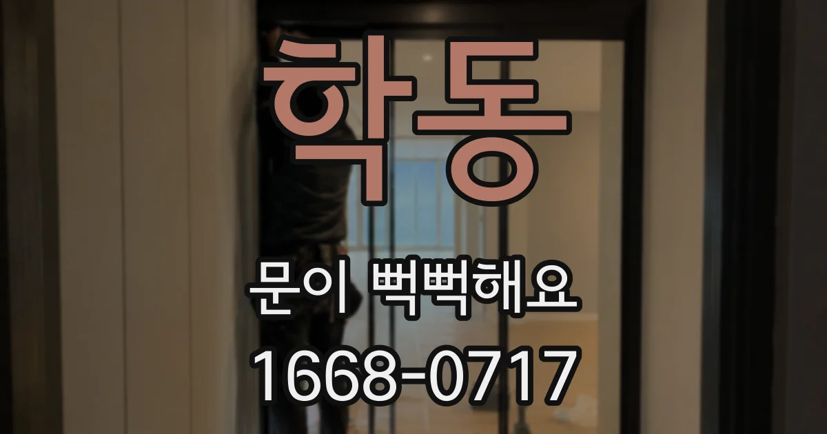 학동 문이 뻑뻑해요