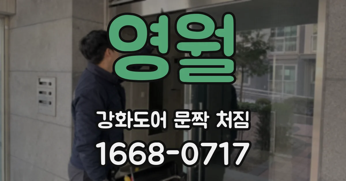 영월 강화도어 문짝 처짐