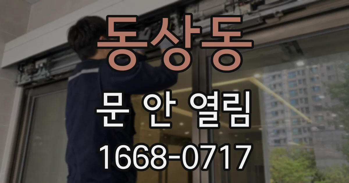 동상동 문 안 열림