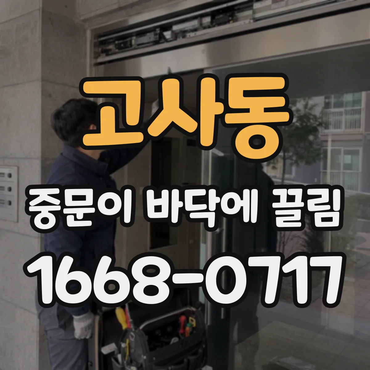 고사동 중문이 바닥에 끌림