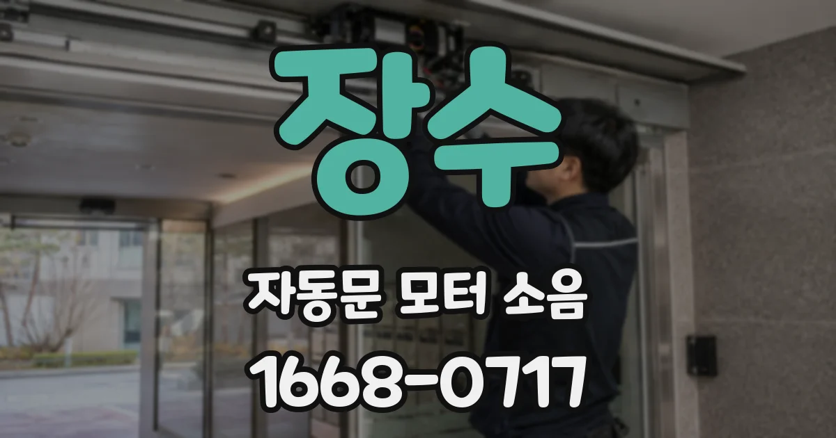 장수 자동문 모터 소음