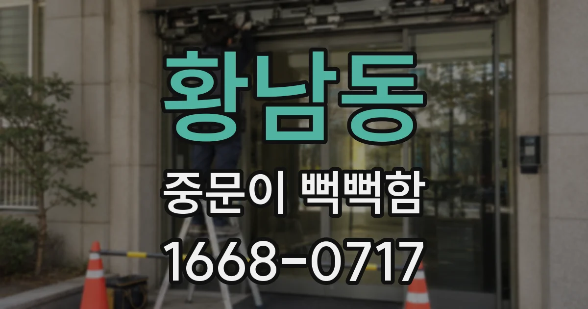 황남동 중문이 뻑뻑함