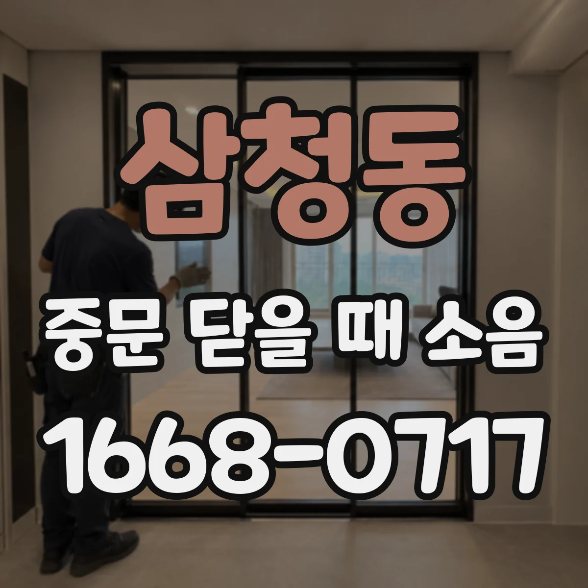 삼청동 중문 닫을 때 소음