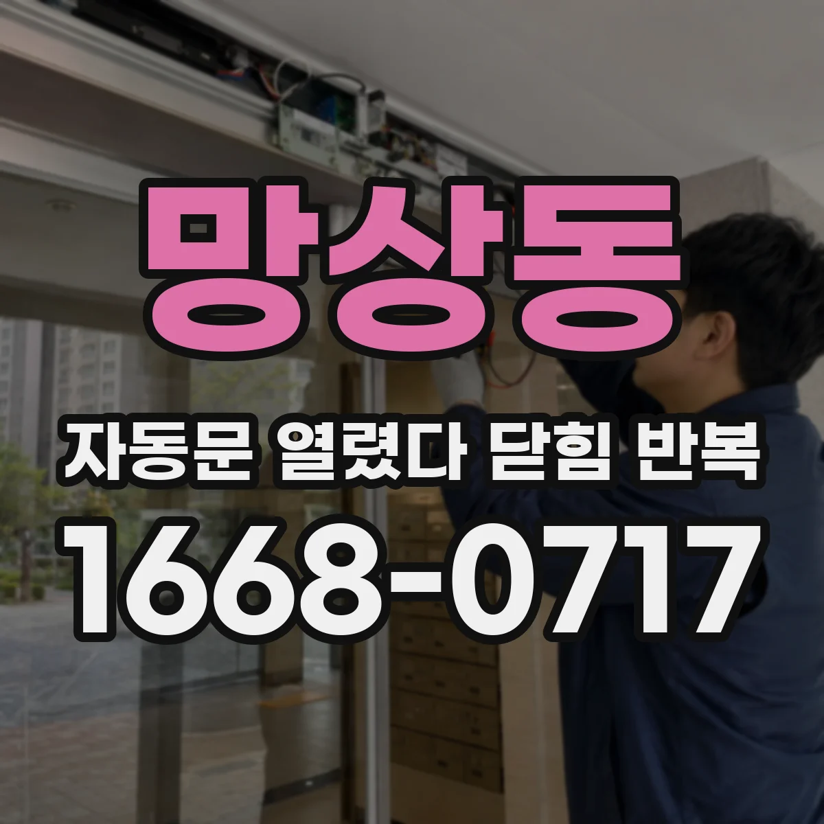 망상동 자동문 열렸다 닫힘 반복 증상은 문이 열렸다가 즉시 닫혀 버리거나, 잠시 멈춘 뒤 다시 움직일 때 확인됩니다.