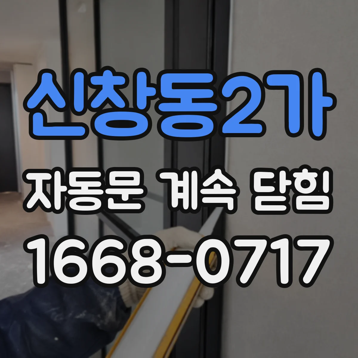 신창동2가 자동문 계속 닫힘