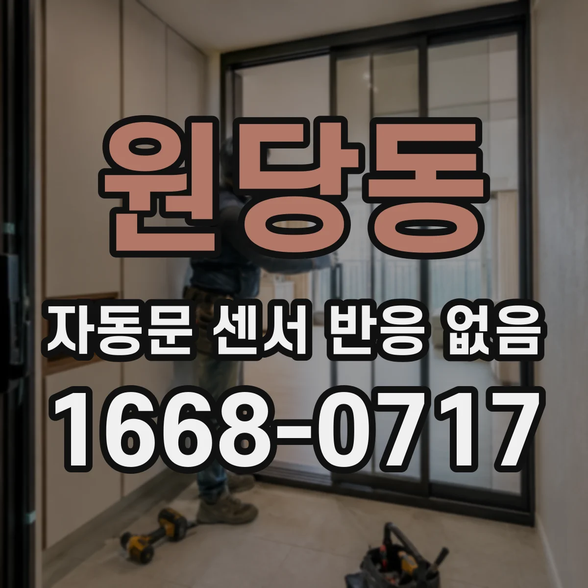원당동 자동문 센서 반응 없음