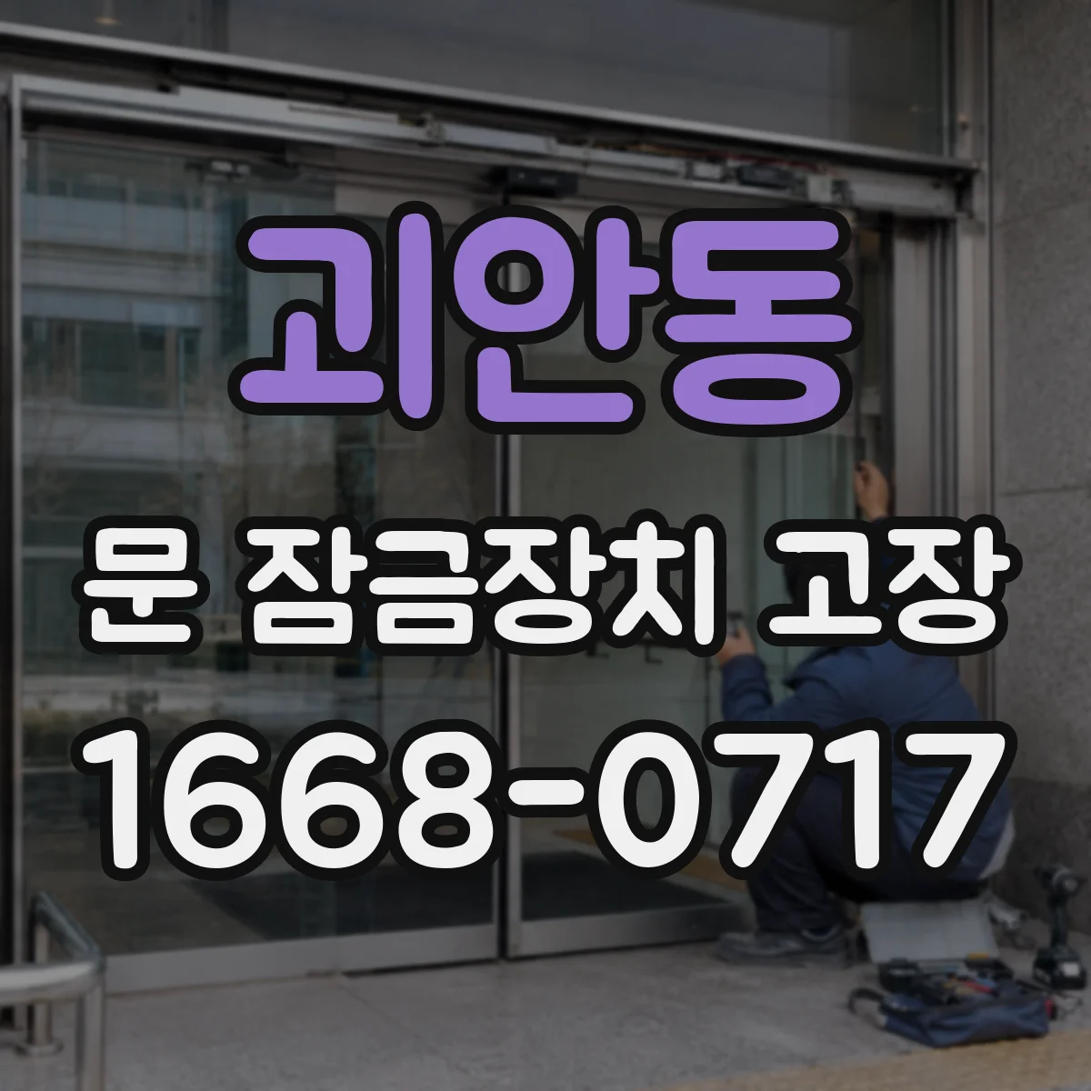 괴안동 문 잠금장치 고장