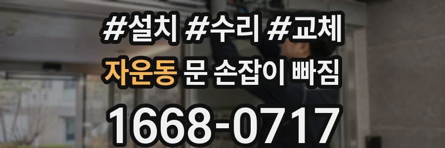 자운동 문 손잡이 빠짐