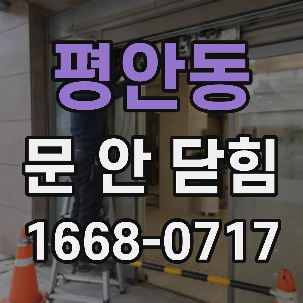 평안동 문 안 닫힘