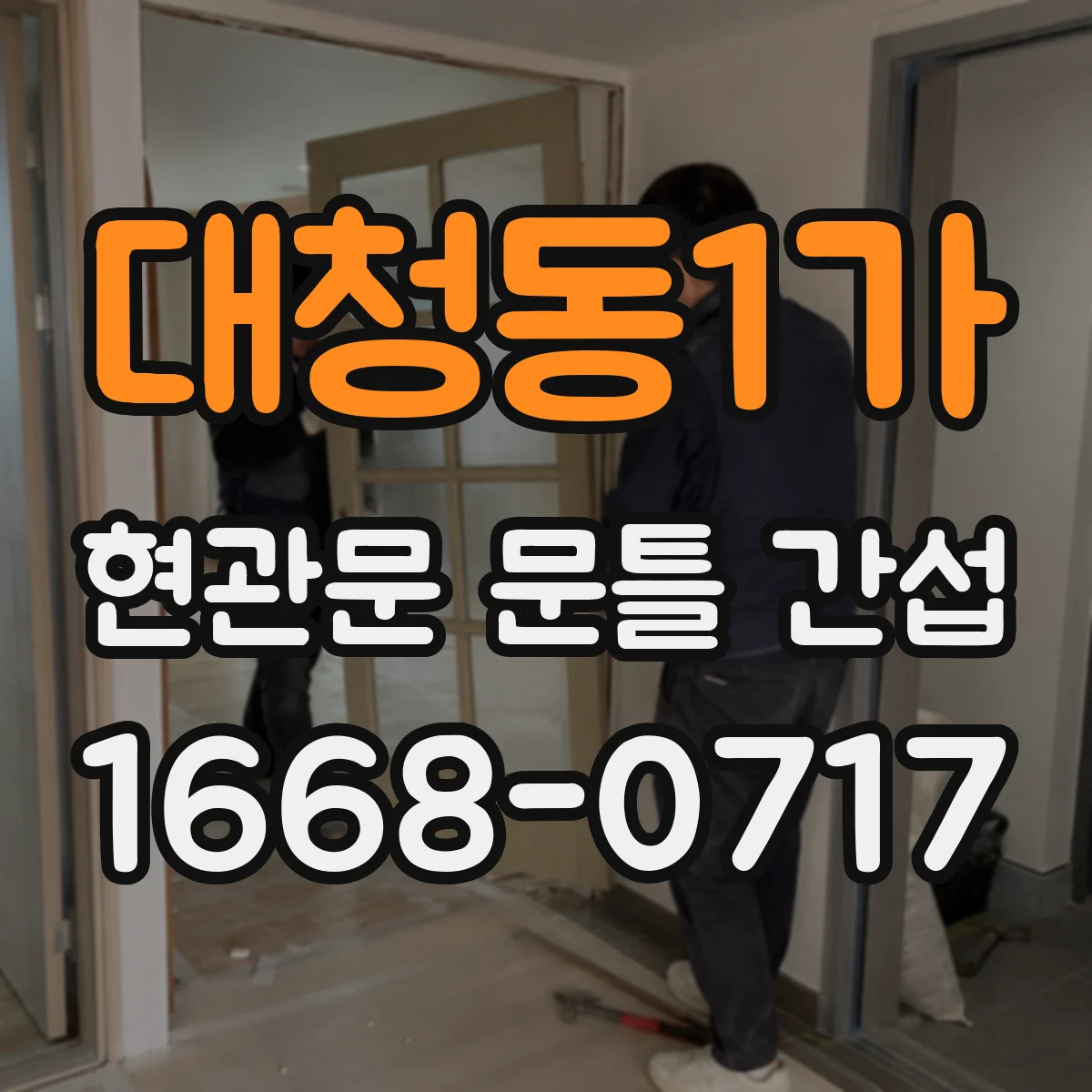 대청동1가 현관문 문틀 간섭