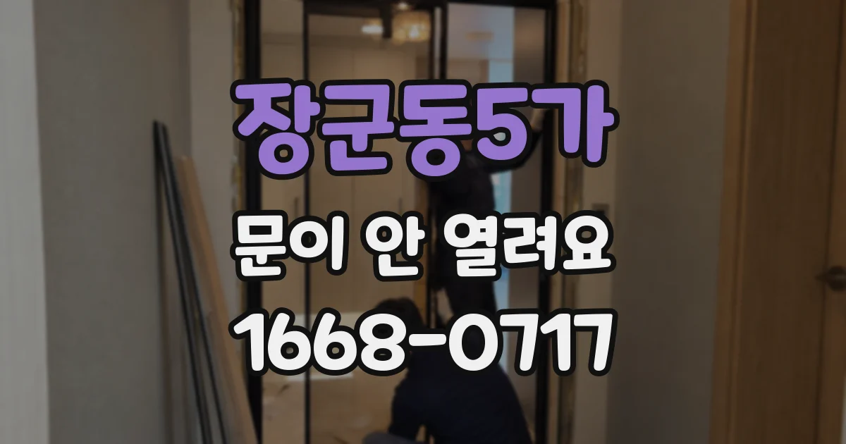 장군동5가 문이 안 열려요