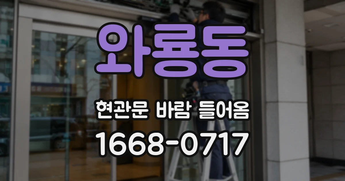 와룡동 현관문 바람 들어옴