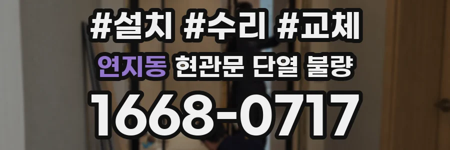 연지동 현관문 단열 불량