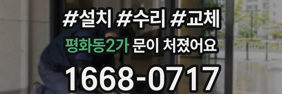 평화동2가 문이 처졌어요