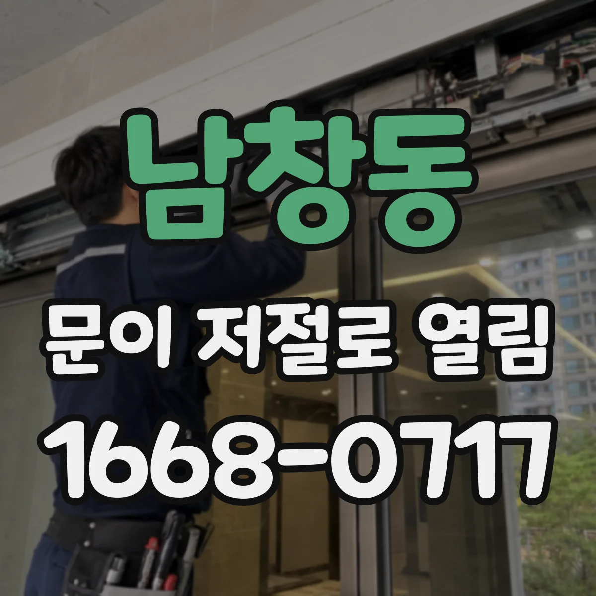 남창동 문이 저절로 열림