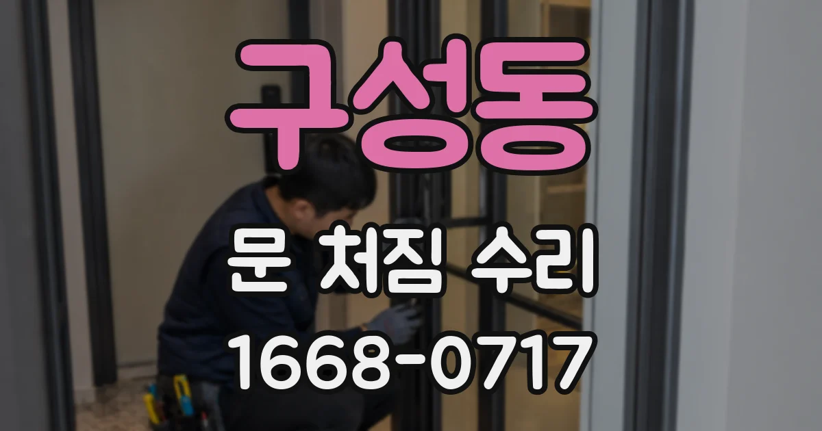 구성동 문 처짐 수리