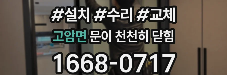 고암면 문이 천천히 닫힘