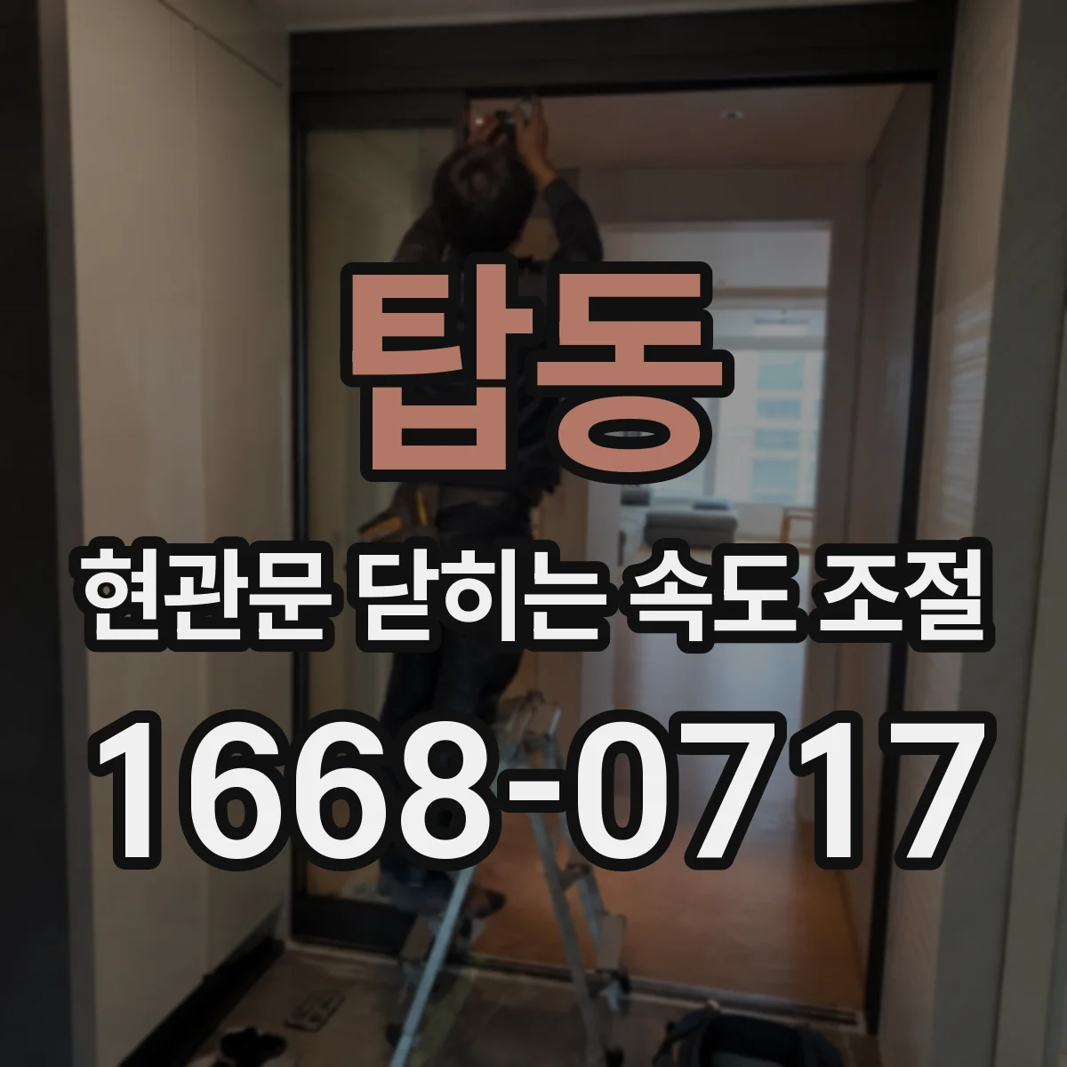 탑동 현관문 닫히는 속도 조절