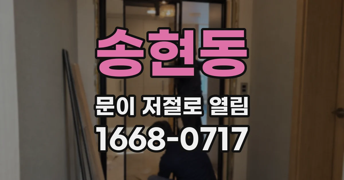 송현동 문이 저절로 열림