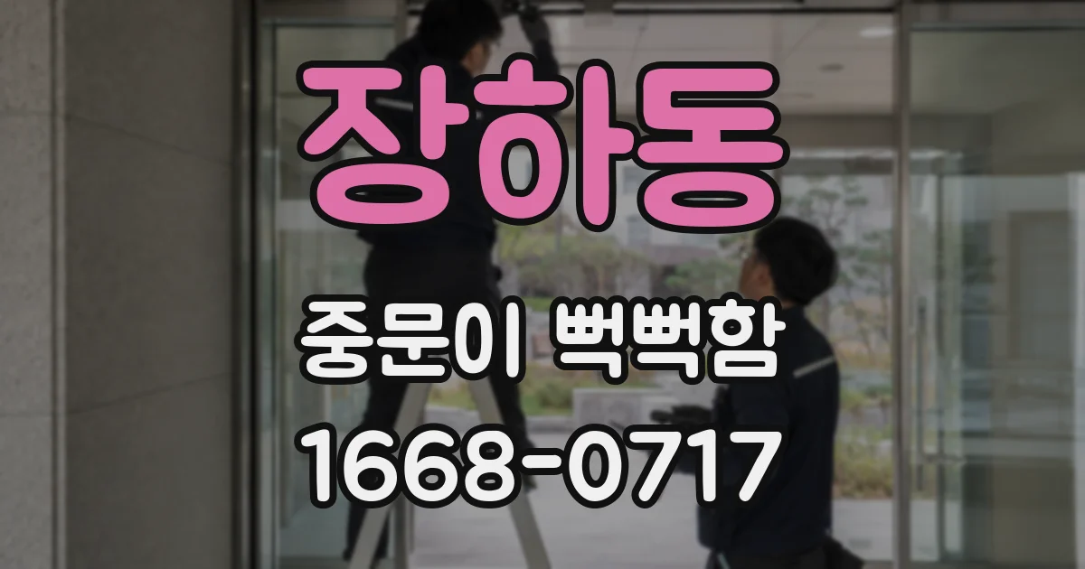 장하동 중문이 뻑뻑함