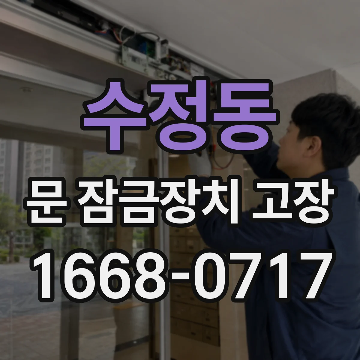 수정동 문 잠금장치 고장 방범 기능이 작동해 해제가 안 될 때 점검 포인트