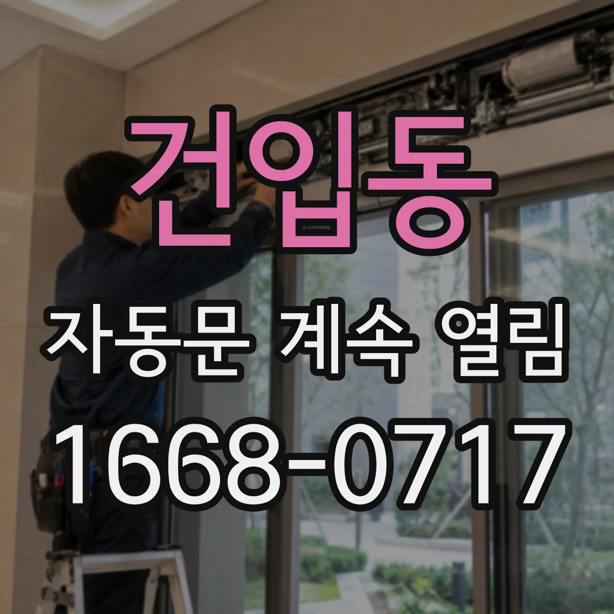 건입동 자동문 계속 열림