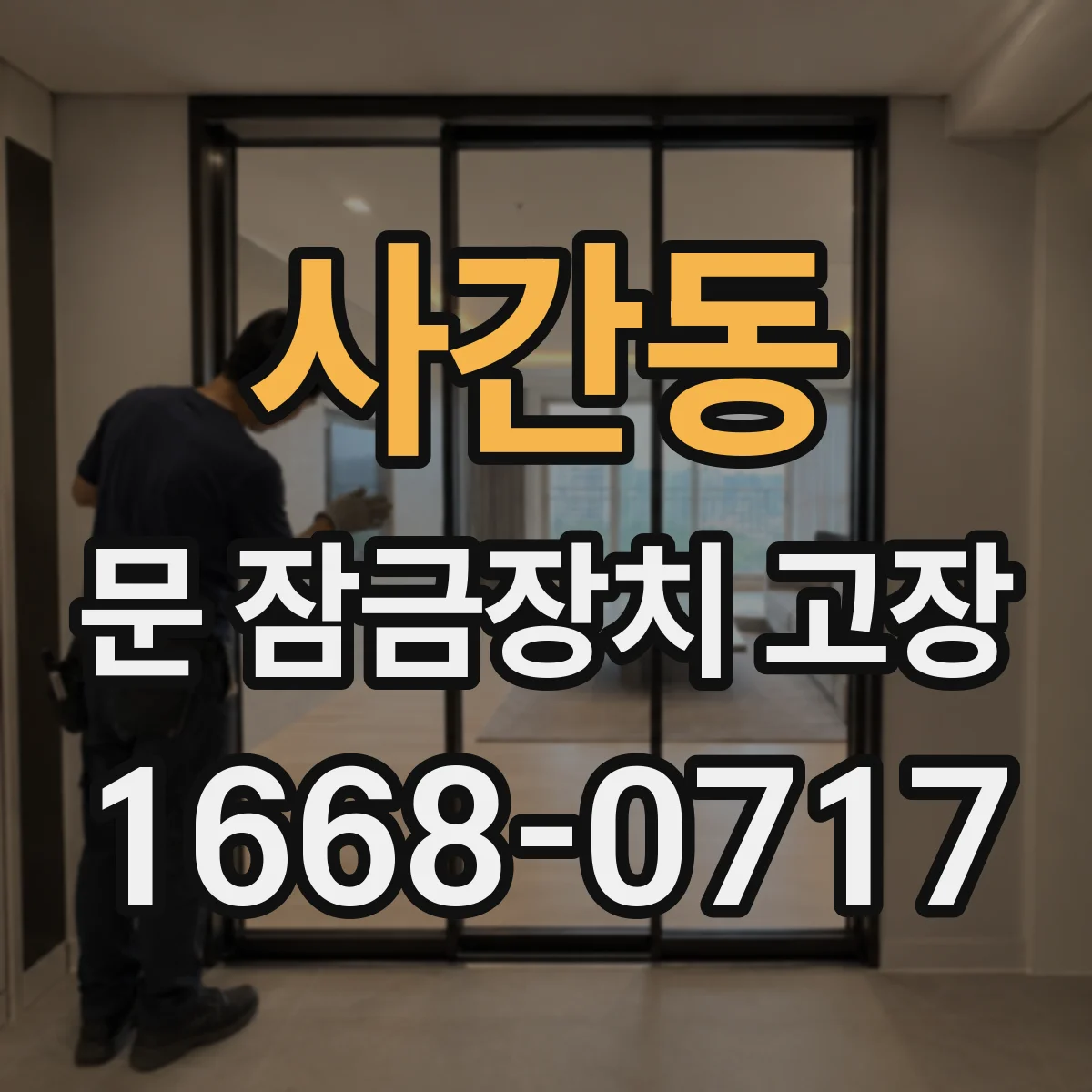 사간동 문 잠금장치 고장