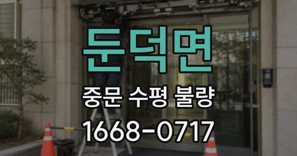 둔덕면 중문 수평 불량
